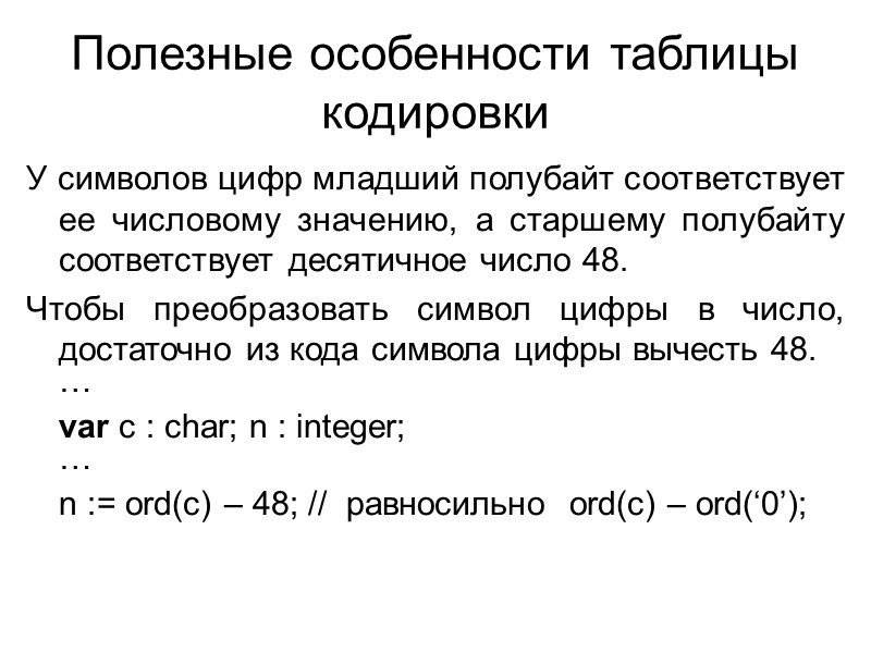 Полезные особенности таблицы кодировки У символов цифр младший полубайт соответствует ее числовому значению, а